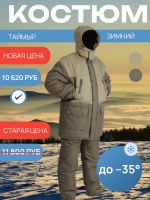 Костюм зимний "Таймыр", до -35 ºС