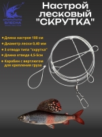 НАСТРОЙ ЛЕСКОВЫЙ (отвод "скрутка") ø 0,40мм