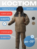 Костюм зимний «Таймыр BLACK»