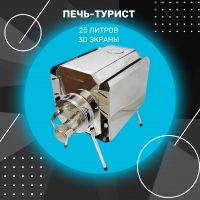 Печь для палатки "Турист" 25л. с 3D-экранами