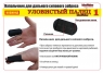 Напальчники для дальнего силового заброса "Уловистый Палец-1"
