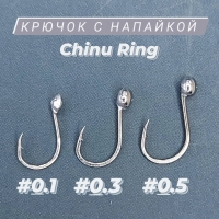 Крючок с напайкой "Chinu Ring"