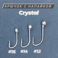 Крючок с напайкой "Crystal"