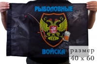 Флаг "Рыболовные войска" 40x60 см