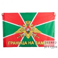 Флаг "Пограничные войска ВС РФ"