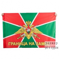 Флаг Погранвойск «Граница на замке»
