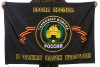 Флаг "Танковые войска ВС РФ"