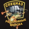 Футболка "Спецназ Рыболовных войск"