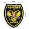 Шеврон "Рыболовные войска"