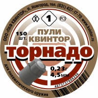 Пули «Торнадо» (150 шт.)