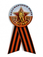 Значок «Участник шествия Бессмертный полк» с георгиевской лентой