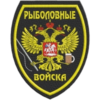 Шеврон "Рыболовные войска"